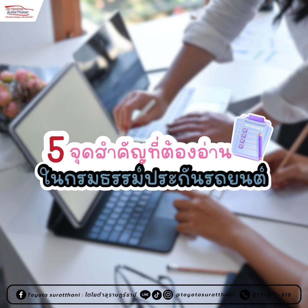 5 จุดสำคัญที่ต้องอ่านในกรมธรรม์ประกันรถยนต์